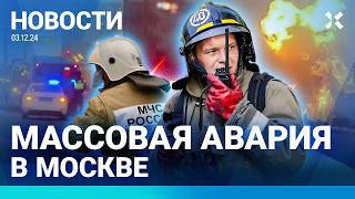 ⚡️НОВОСТИ  МАССОВОЕ ДТП В МОСКВЕ 16 МАШИН  ВЗРЫВ НА АЗС ДВОЕ В БОЛЬНИЦЕ ЧИНОВНИК УДАРИЛ ЖЕНЩИНУ [upl. by Lisa586]