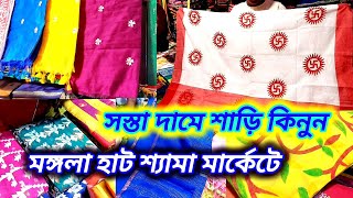 হাওড়া মঙ্গলা হাট শাড়ি মার্কেট 2024  Howrah mangla haat saree wholesale market [upl. by Aneerahs]