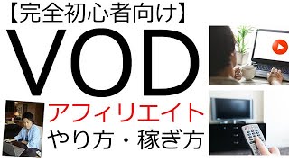 VODアフィリエイトはオワコンなの？今だに稼げるやり方や、記事の書き方、VOD案件の多いASPを初心者向けに徹底解説！ [upl. by Ellertal]