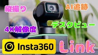 【Insta360 Link】縦撮りもできるハイエンドなWEBカメラ【4K画質】 [upl. by Pinter74]