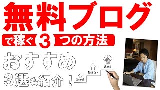 無料ブログで稼ぐ・アフィリエイトで収益化する方法！初心者におすすめの無料ブログとは？ [upl. by Ferino]