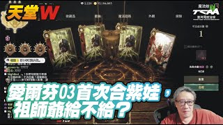 【天堂W】愛爾芬０３首次合紫娃，祖師爺給不給？【精華】 [upl. by Warfold]