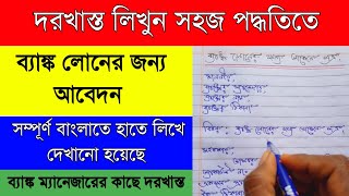 How to write a letter to the bank manager for bank loanব্যাঙ্ক ম্যানেজারের কাছে লোনের জন্য দরখাস্ত [upl. by Esenahs311]