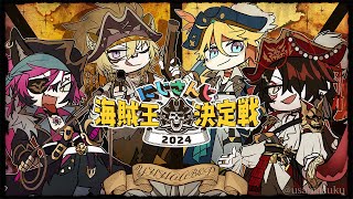 【にじさんじ海賊王2024】野獣の王 LUCA KANESHIRO  YAR YAR BLAZING SAILS TOURNAMENT【NIJISANJI EN  Luca Kaneshiro】 [upl. by Hsac716]