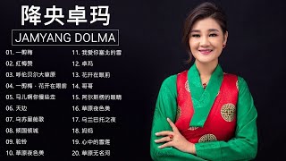 降央卓瑪 Jamyang Dolma 2020  迷人的草原歌曲 《一剪梅  红梅赞  呼伦贝尔大草原  一剪梅，花开在眼前》 Best Songs Of Jamyang Dolma 202 [upl. by Trebloc]