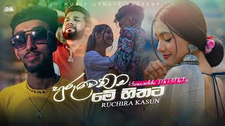 Huruwechcha Me Hithata හුරුවෙච්ච මේ හිතට  Ruchira Kasun Music Video  New Sinhala Song 2024 [upl. by Akiram409]