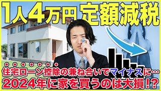 【2024年に家を買うのは損！？】定額減税4万円が住宅ローン控除へ及ぼす影響を解説！【飯田グループ】 [upl. by Nezam]