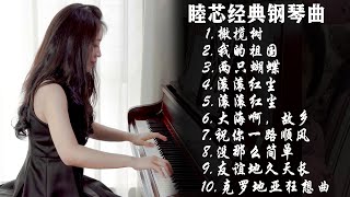 经典歌曲合集！纯钢琴演奏，超解压轻音乐【睦芯钢琴】 [upl. by Ashby]