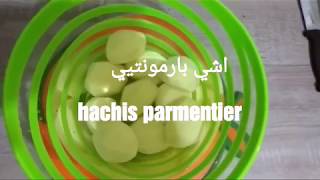 Hachis parmentier facile et rapide اشي بارمونتيي سهل و سريع [upl. by Atteiluj]