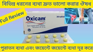 Oxicam Tablet পুরাতন ব্যথা জয়েন্টে জয়েন্টে ব্যথা দূর করার ঔষধ Oxicam Tablet এর কাজ কি Tenoxicam [upl. by Eekorehc]