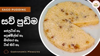 Sago pudding  Easy Sago dessert recipe  අඩු වියදමින් පැණි ‌බේරෙන අතුරුපසක්  සව් පුඩිම [upl. by Gone843]