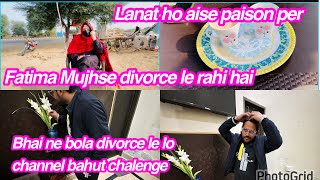 Fatima Mujhse divorce le rahi hai Bhai ne bola divorce le lo channel bahut chalenge Lanat ho aise [upl. by Yenahpets]