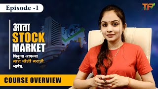 EP1  How To Start Trading For Beginnersनेमकं स्टॉक मार्केटमध्ये सुरुवात कशी करावी Tejaswini Pisal [upl. by Firestone]