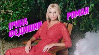 ІРИНА ФЕДИШИН  РОМАН OFFICIAL LYRIC VIDEO [upl. by Middlesworth154]