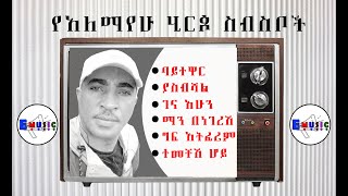 የአለማየሁ ሂርጶ የሙዚቃ ስብስቦች Alemayehus Hirpo Music Collection [upl. by Daugherty]