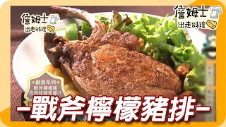 《姆士廚房》檸檬戰斧豬排BBQ 屏東頂級黑毛豬肉店 產地限定炭烤老饕肉一吃就停不下來 [upl. by Norrag]