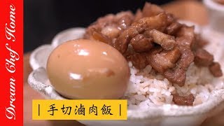 【夢幻廚房在我家】必勝做法！台式經典小吃 手切滷肉飯 古早味魯肉飯！ Braised pork over rice [upl. by Clarise]