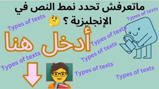 Types of texts أنماط النصوص في اللغة الإنجليزية جميع الشعب english bac2025 education dz [upl. by Ahsikat]