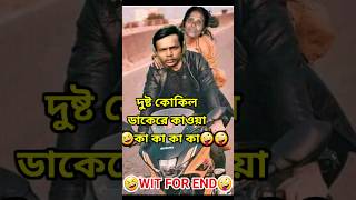 Hero Alom❌Dusto Kokil SongTiktok Fanny Comment Reaction😂heroalomcomedyshortsfeed funnyshorts [upl. by Akenat544]