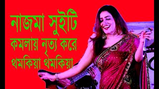 komolay nritto kore thomkia thomkia কমলায় নৃত্য করে থমকিয়া থমকিয়া nazma sweety [upl. by Migeon604]