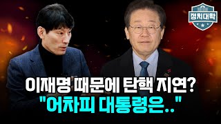 국민의힘 이재명 대표 때문에 탄핵 지연 박성민 quot어차피 이재명 대통령quot I 임윤선 I 박성민 I 정치대학 [upl. by Hannover]