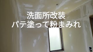 ♯80【嬬恋村別荘】洗面所改装 パテ塗って粉まみれ [upl. by Blum]