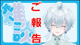 【雑談】ご報告ありけり【月雪ハクユ新人Vtuber】 [upl. by Monia]