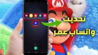 تحميل وتحديث واتساب عمر اخر اصدار الازرق والوردي والعنابي والاخضر والذهبي والاحمر OB3WhatsApp [upl. by Anoel991]