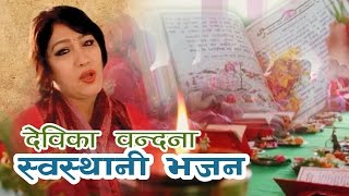 Devika Bandana  Om Jay Swasthani Ambe  Nepali Bhajan [upl. by Celestyn]