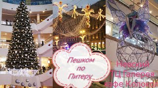 🌸Питер🎄Невский в новогодней иллюминации✨ТЦ Галерея🎄Кафе Колокол👌питерпрогулкипопитеруневский [upl. by Eromle]