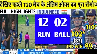 India vs Sri Lanka 1st T20 Match 2024 Highlights IND vs SL 1st T20 Full Highlights sri vs ind match [upl. by Ajani587]