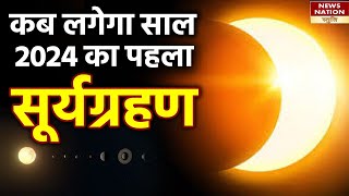 Solar eclipse 2024 साल 2024 में कब लगनेवाला है सूर्यग्रहण किनकिन शहरों में दिखेगा ग्रहण [upl. by Abisia]