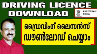 how to download driving licence online  driving licence download online malayalam [upl. by Sedecram]