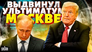 В Кремле опешили Трамп разнес Путина по телефону Ультиматум Москве пора валить из Украины [upl. by Eoin]