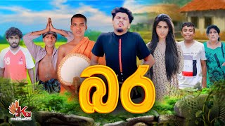 බර  BARA  KDJ PRODUCTIONS kdjdiaries [upl. by Serilda374]