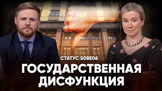 Государственная дисфункция Статус S08E06 [upl. by Ho]