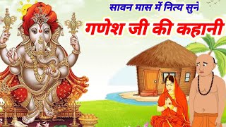 सावन मास में सुनेGanesh Ji Vrat KathaGanesh Ji Ki Kahani गणेश जी की कहानीबुढ़िया माई [upl. by Suhcnip]