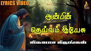 Anbin Deivam Yesu  Visuwasa Geethangal  Father S J Berchmans [upl. by Eznyl]