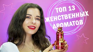 🌷 САМЫЕ ЖЕНСТВЕННЫЕ АРОМАТЫ  ПАРФЮМЕРИЯ BVLGARI CREED LALIQUE PRADA ZADIG amp VOLTAIRE ARMANI [upl. by Cirek]