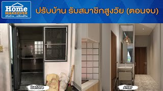 Home Makeover ปรับบ้านเปลี่ยนชีวิต 2020  EP11 ปรับบ้าน รับสมาชิกสูงวัย ตอนจบ [upl. by Landa]