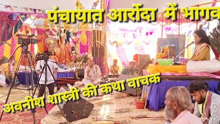 Gaon Arora Mein Bhagwat program Avnish Shastri Ji ki katha Arora Bhagwat Katha [upl. by Lanta]