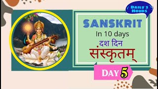 05 Day  Sanskrit Course Learn easily  संस्कृतम्  संस्कृत सीखने का सबसे आसान और रुचिकर कोर्स [upl. by Namrej]