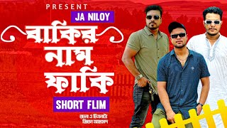 বাকির নামই ফাকি 😴 Jibon Ahmed Niloy l Bangla New Video 2024 [upl. by Rats]