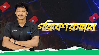 পরিবেশ রসায়ন । মেডিকেল এডমিশন । Environmental Chemistry । Medical । Dr Boni Amin Opu । MediAim । [upl. by Maurita]