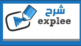 شرح موقع explee من الألف إلى الياء [upl. by Pratte]