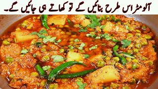 Aloo Matar Recipe I شاندارکریمی آلو مٹر سبزی بنانے کا طریقہ 👌🏻 Matar Aloo Curry Restaurant style [upl. by Goldwin]