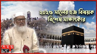 হজের খরচ ইফা ও ওয়াক্ফ বিষয়ে যা বললেন ধর্ম উপদেষ্টা খালিদ হোসেন  A F M Khalid Hossain  Hajj 2025 [upl. by Silenay208]