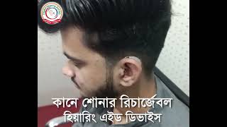 রিচার্জেবল হিয়ারিং এইড ডিভাইস  Digital Hearing Aid BD  01711636214 [upl. by Kinnon]