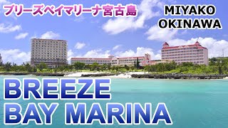 ブリーズベイマリーナ宮古島🏝️宿泊レビュー  Breeze Bay Marina ホテル5 [upl. by Asi]