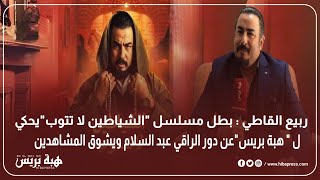 ربيع القاطي  بطل مسلسل quotالشياطين لا تتوبquotيحكي ل quot هبة بريسquotعن دور الراقي عبد السلام ويشوق المشاهدين [upl. by Mara182]